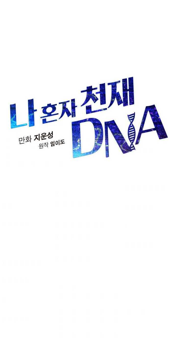 dna thiên tài đơn độc chapter 18 - Trang 2