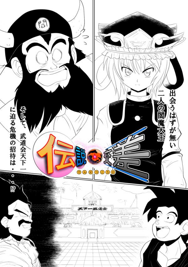 Densetsu Kousa (Crossover Doujinshi)