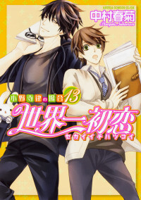 Sekaiichi Hatsukoi