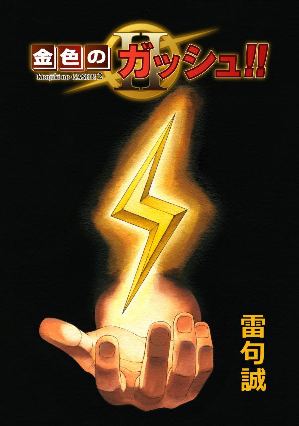 Zatch Bell!! 2